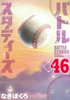 バトルスタディーズ 46［ なきぼくろ ］の自炊・スキャンなら自炊の森