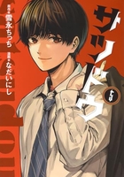 サツドウ 5［ 雪永 ちっち ］の自炊・スキャンなら自炊の森