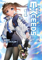 魔法少女リリカルなのはEXCEEDS 1［ 川上 修一 ］の自炊・スキャンなら自炊の森