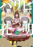 パリピ孔明 22［ 四葉 夕卜 ］の自炊・スキャンなら自炊の森