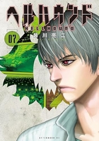 ヘルハウンド 7［ 皆川 亮二 ］の自炊・スキャンなら自炊の森