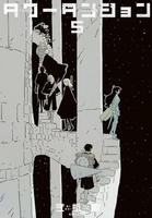 タワーダンジョン 5［ 弐瓶 勉 ］の自炊・スキャンなら自炊の森