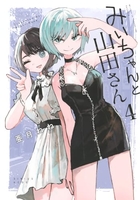 みいちゃんと山田さん 4［ 亜月 ねね ］の自炊・スキャンなら自炊の森