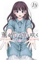 薫る花は凛と咲く 19［ 三香見 サカ ］の自炊・スキャンなら自炊の森