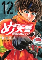 め組の大吾 救国のオレンジ 12［ 曽田 正人 ］の自炊・スキャンなら自炊の森