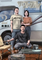 ザ・ファブル The third secret 2［ 南 勝久 ］の自炊・スキャンなら自炊の森