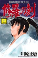 修羅の刻 26［ 川原 正敏 ］の自炊・スキャンなら自炊の森