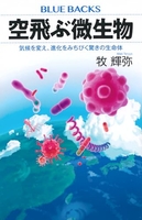 空飛ぶ微生物 気候を変え、進化をみちびく驚きの生命体［ 牧 輝弥 ］の自炊・スキャンなら自炊の森