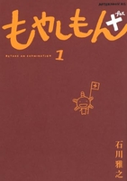 もやしもん+ 1［ 石川 雅之 ］の自炊・スキャンなら自炊の森