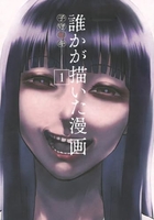 誰かが描いた漫画 1［ 子守 ヒキ ］の自炊・スキャンなら自炊の森