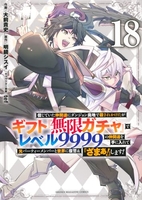 信じていた仲間達にダンジョン奥地で殺されかけたがギフト『無限ガチャ』でレベル9999の仲間達を手に入れて元パーティーメンバーと世界に復讐&『ざまぁ!』します! 18［ 大前 貴史 ］の自炊・スキャンなら自炊の森