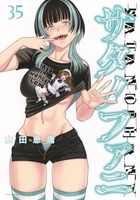 サタノファニ 35［ 山田 恵庸 ］の自炊・スキャンなら自炊の森