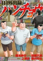 1日外出録ハンチョウ 21［ 上原 求 ］の自炊・スキャンなら自炊の森