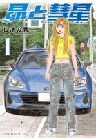 昴と彗星 1［ しげの 秀一 ］の自炊・スキャンなら自炊の森