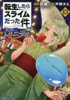 転生したらスライムだった件 異聞 ~魔国暮らしのトリニティ~ 13［ 戸野 タエ ］の自炊・スキャンなら自炊の森