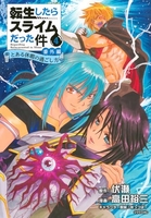 転生したらスライムだった件 番外編 ~とある休暇の過ごし方~ 4［ 高田 裕三 ］の自炊・スキャンなら自炊の森