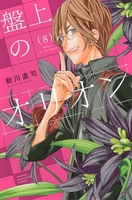 盤上のオリオン 8［ 新川 直司 ］の自炊・スキャンなら自炊の森