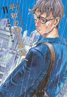 平和の国の島崎へ 11［ 濱田 轟天 ］の自炊・スキャンなら自炊の森