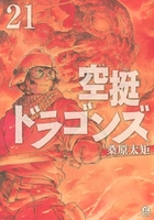 空挺ドラゴンズ 21［ 桑原 太矩 ］の自炊・スキャンなら自炊の森