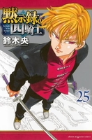 黙示録の四騎士 25［ 鈴木 央 ］の自炊・スキャンなら自炊の森