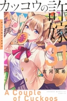 カッコウの許嫁 31［ 吉河 美希 ］の自炊・スキャンなら自炊の森