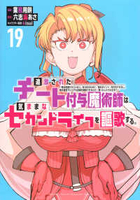 追放されたチート付与魔術師は気ままなセカンドライフを謳歌する。 19［ 業務用餅 ］の自炊・スキャンなら自炊の森