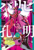 パリピ孔明 24［ 四葉 夕卜 ］の自炊・スキャンなら自炊の森