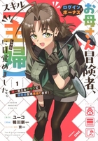 お母さん冒険者、ログインボーナスでスキル【主婦】に目覚めました。週一貰えるチラシで冒険者生活頑張ります! 1［ 鴨川 新一 ］の自炊・スキャンなら自炊の森