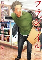 フラジャイル 31［ 恵 三朗 ］の自炊・スキャンなら自炊の森