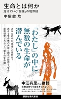 生命とは何か 溶けていく「個体」の境界線［ 中屋敷 均 ］の自炊・スキャンなら自炊の森