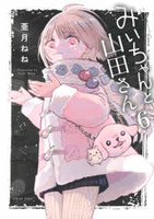 みいちゃんと山田さん 6［ 亜月 ねね ］の自炊・スキャンなら自炊の森