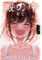 澱の中 5［ あむ ］の自炊・スキャンなら自炊の森