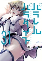 パラレルパラダイス 31［ 岡本 倫 ］の自炊・スキャンなら自炊の森