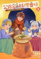 公爵家の料理番様 ~300年生きる小さな料理人~ 8［ 斎藤 縹 ］の自炊・スキャンなら自炊の森