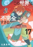 この世界は不完全すぎる 17［ 左藤 真通 ］の自炊・スキャンなら自炊の森