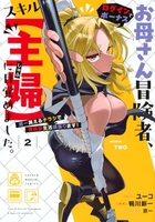 お母さん冒険者、ログインボーナスでスキル【主婦】に目覚めました。週一貰えるチラシで冒険者生活頑張ります! 2［ 鴨川 新一 ］の自炊・スキャンなら自炊の森