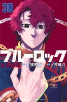 ブルーロック 38