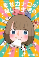 幸せカナコの殺し屋生活 9