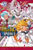 黙示録の四騎士 26