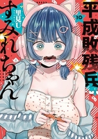 平成敗残兵すみれちゃん 10