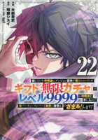 信じていた仲間達にダンジョン奥地で殺されかけたがギフト『無限ガチャ』でレベル9999の仲間達を手に入れて元パーティーメンバーと世界に復讐&『ざまぁ!』します! 22