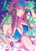 彼女の友達 7