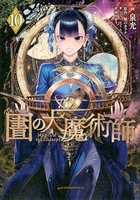 図書館の大魔術師 10