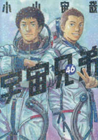 宇宙兄弟 46［ 小山 宙哉 ］の自炊・スキャンなら自炊の森