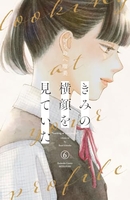 きみの横顔を見ていた 6［ いちのへ 瑠美 ］の自炊・スキャンなら自炊の森