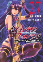 シャングリラ・フロンティア 27