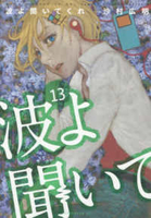 波よ聞いてくれ 13