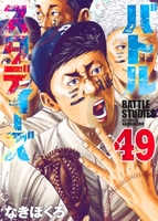 バトルスタディーズ 49