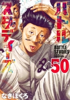 バトルスタディーズ 50