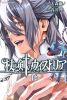 杖と剣のウィストリア 16